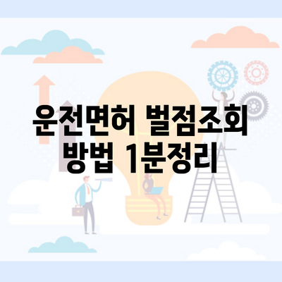 운전면허 벌점조회 방법 1분정리