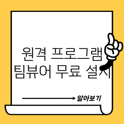 원격 프로그램 팀뷰어 무료 설치