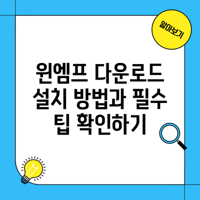 윈엠프 다운로드 설치 방법과 필수 팁 확인하기