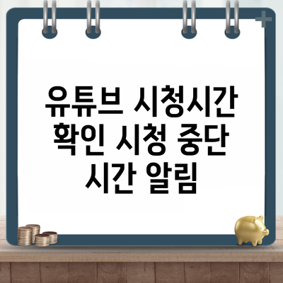 유튜브 시청시간 확인 시청 중단 시간 알림