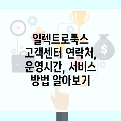 일렉트로룩스 고객센터 연락처, 운영시간, 서비스 방법 알아보기