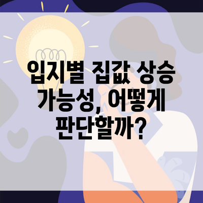 입지별 집값 상승 가능성, 어떻게 판단할까?