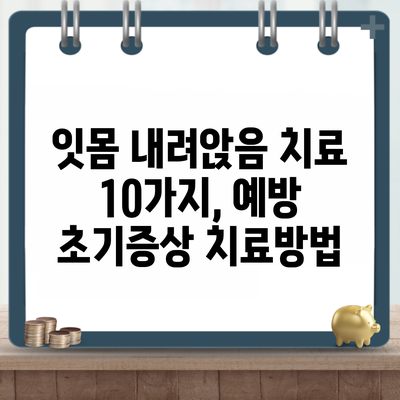 잇몸 내려앉음 치료 10가지, 예방 초기증상 치료방법