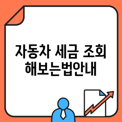 자동차 세금 조회 해보는법안내