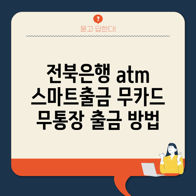 전북은행 atm 스마트출금 무카드 무통장 출금 방법