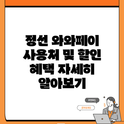 정선 와와페이 사용처 및 할인 혜택 자세히 알아보기