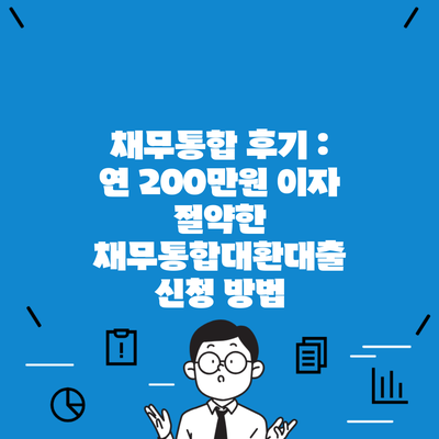 채무통합 후기 : 연 200만원 이자 절약한 채무통합대환대출 신청 방법