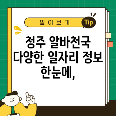 청주 알바천국 다양한 일자리 정보 한눈에,