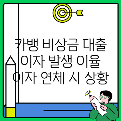 카뱅 비상금 대출 이자 발생 이율 이자 연체 시 상황