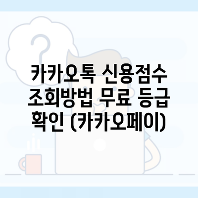 카카오톡 신용점수 조회방법 무료 등급 확인 (카카오페이)