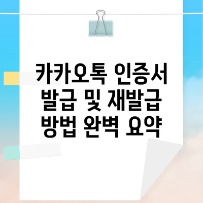 카카오톡 인증서 발급 및 재발급 방법 완벽 요약