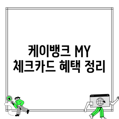 케이뱅크 MY 체크카드 혜택 정리