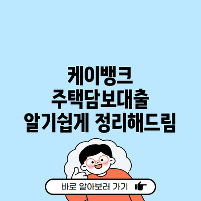 케이뱅크 주택담보대출 알기쉽게 정리해드림