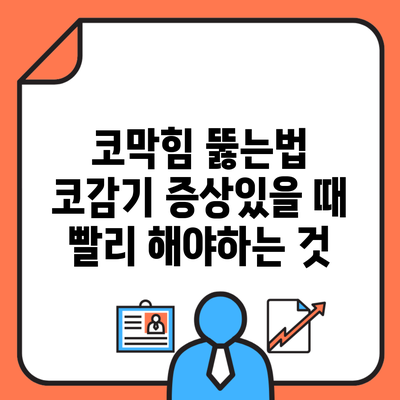 코막힘 뚫는법 코감기 증상있을 때 빨리 해야하는 것