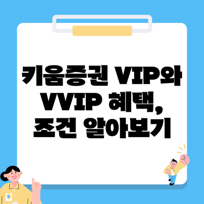 키움증권 VIP와 VVIP 혜택, 조건 알아보기