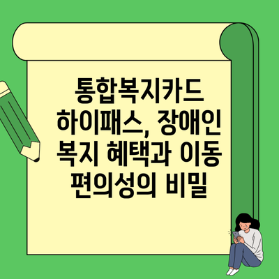 통합복지카드 하이패스, 장애인 복지 혜택과 이동 편의성의 비밀