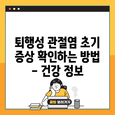 퇴행성 관절염 초기 증상 확인하는 방법 – 건강 정보