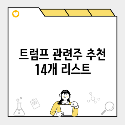 트럼프 관련주 추천 14개 리스트