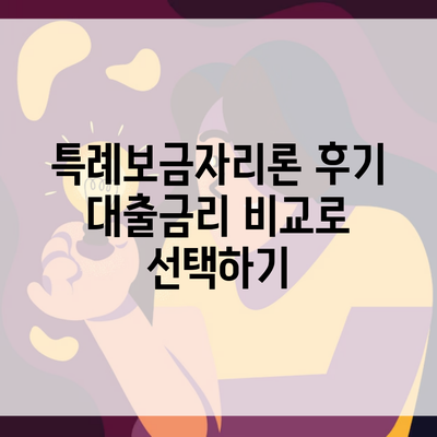 특례보금자리론 후기 대출금리 비교로 선택하기