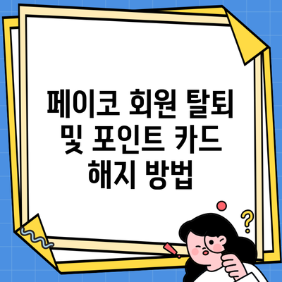 페이코 회원 탈퇴 및 포인트 카드 해지 방법