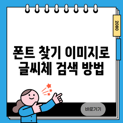 폰트 찾기 이미지로 글씨체 검색 방법