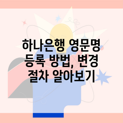 하나은행 영문명 등록 방법, 변경 절차 알아보기