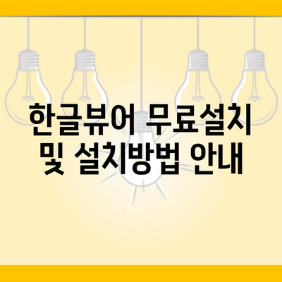 한글뷰어 무료설치 및 설치방법 안내