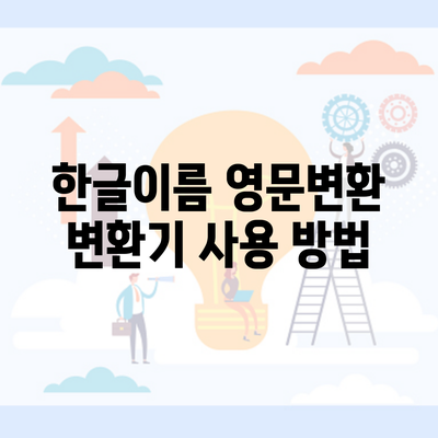 한글이름 영문변환 변환기 사용 방법