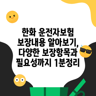 한화 운전자보험 보장내용 알아보기, 다양한 보장항목과 필요성까지 1분정리