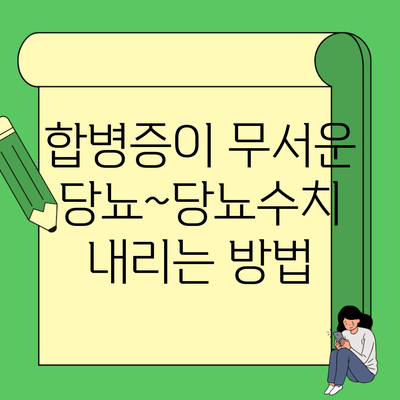 합병증이 무서운 당뇨~당뇨수치 내리는 방법