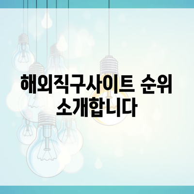 해외직구사이트 순위 소개합니다