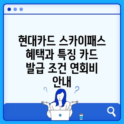 현대카드 스카이패스 혜택과 특징 카드 발급 조건 연회비 안내