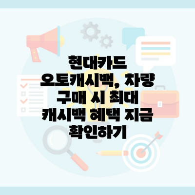 현대카드 오토캐시백, 차량 구매 시 최대 캐시백 혜택 지금 확인하기