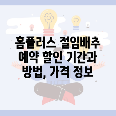 홈플러스 절임배추 예약 할인 기간과 방법, 가격 정보