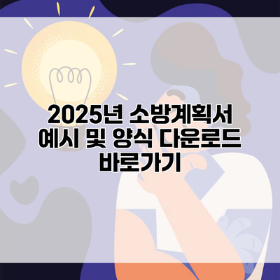 2025년 소방계획서 예시 및 양식 다운로드 바로가기