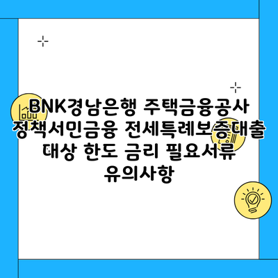 BNK경남은행 주택금융공사 정책서민금융 전세특례보증대출 대상 한도 금리 필요서류 유의사항