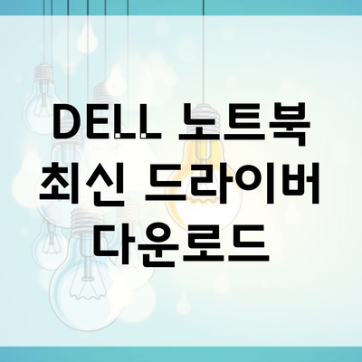 DELL 노트북 최신 드라이버 다운로드