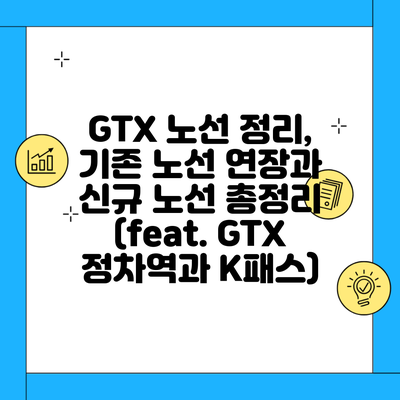 GTX 노선 정리, 기존 노선 연장과 신규 노선 총정리 (feat. GTX 정차역과 K패스)