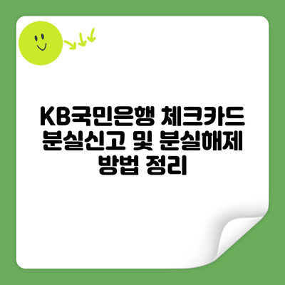 KB국민은행 체크카드 분실신고 및 분실해제 방법 정리