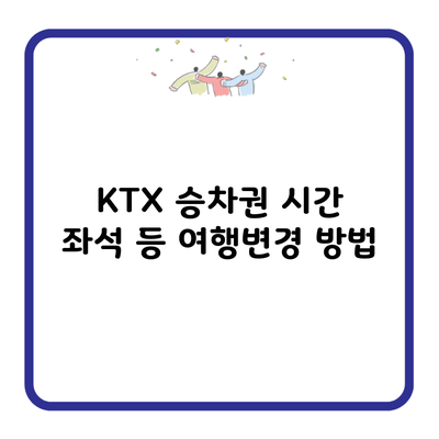 KTX 승차권 시간 좌석 등 여행변경 방법