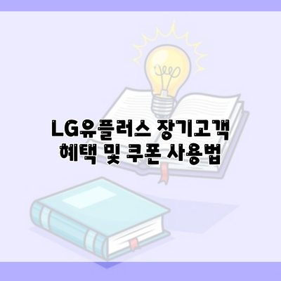 LG유플러스 장기고객 혜택 및 쿠폰 사용법