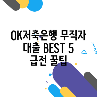 OK저축은행 무직자 대출 BEST 5 급전 꿀팁