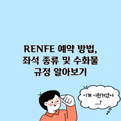 RENFE 예약 방법, 좌석 종류 및 수화물 규정 알아보기