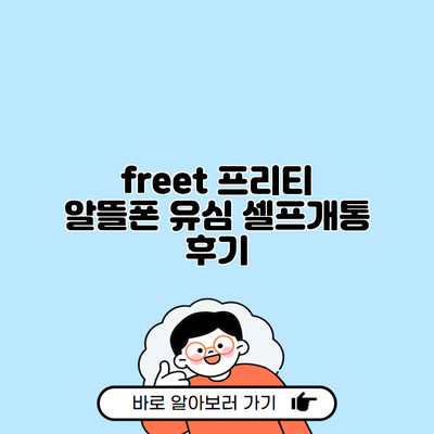 freet 프리티 알뜰폰 유심 셀프개통 후기