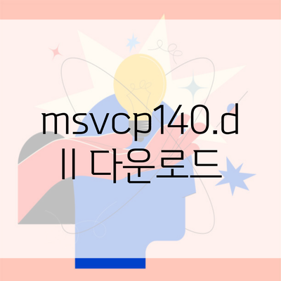 msvcp140.dll 다운로드