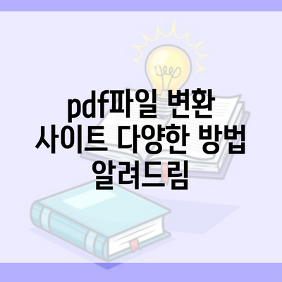 pdf파일 변환 사이트 다양한 방법 알려드림