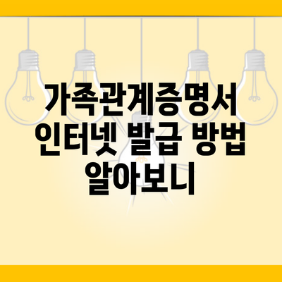 가족관계증명서 인터넷 발급 방법 알아보니