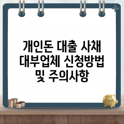 개인돈 대출 사채 대부업체 신청방법 및 주의사항