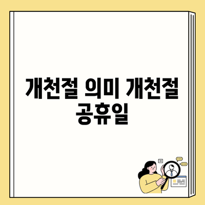 개천절 의미 개천절 공휴일