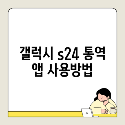 갤럭시 s24 통역 앱 사용방법